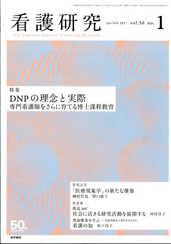 JAN 4910024110271 看護研究 2017年 02月号 [雑誌]/医学書院 本・雑誌・コミック 画像