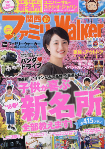 JAN 4910024150482 関西ファミリーWalker (ウォーカー) 2018年 04月号 雑誌 /KADOKAWA 本・雑誌・コミック 画像