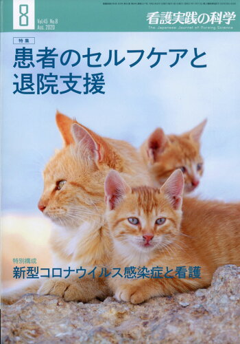 JAN 4910024170800 看護実践の科学 2020年 08月号 雑誌 /看護の科学社 本・雑誌・コミック 画像