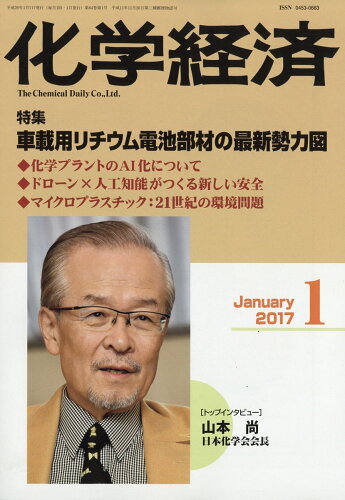 JAN 4910024290171 化学経済 2017年 01月号 雑誌 /化学工業日報社 本・雑誌・コミック 画像