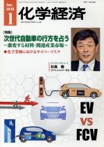 JAN 4910024290188 化学経済 2018年 01月号 雑誌 /化学工業日報社 本・雑誌・コミック 画像