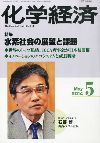 JAN 4910024290546 化学経済 2014年 05月号 [雑誌]/化学工業日報社 本・雑誌・コミック 画像