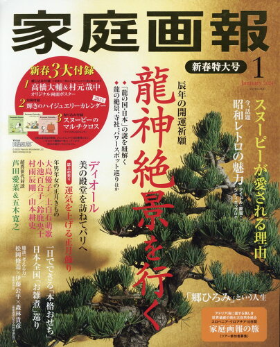 JAN 4910024330143 家庭画報 2024年 01月号 [雑誌]/世界文化社 本・雑誌・コミック 画像