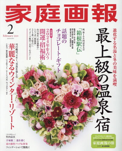 JAN 4910024330242 家庭画報 2024年 02月号 [雑誌]/世界文化社 本・雑誌・コミック 画像