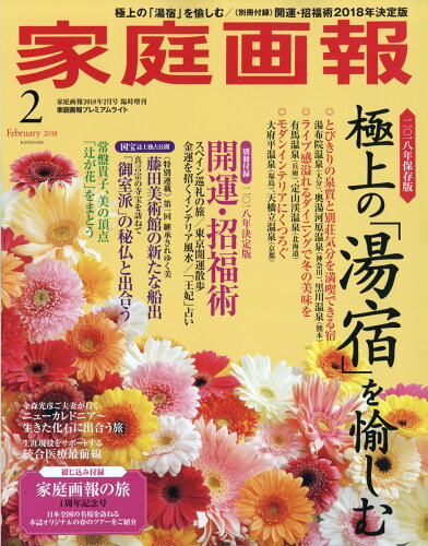 JAN 4910024340289 家庭画報プレミアムライト版 2018年 02月号 [雑誌]/世界文化社 本・雑誌・コミック 画像