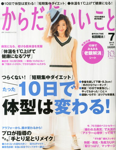 JAN 4910024410753 からだにいいこと 2015年 07月号 雑誌 /祥伝社 本・雑誌・コミック 画像