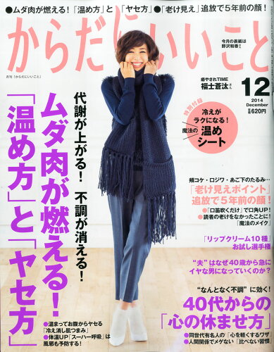 JAN 4910024411248 からだにいいこと 2014年 12月号 雑誌 /祥伝社 本・雑誌・コミック 画像