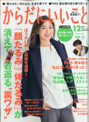 JAN 4910024411286 からだにいいこと 2018年 12月号 雑誌 /祥伝社 本・雑誌・コミック 画像