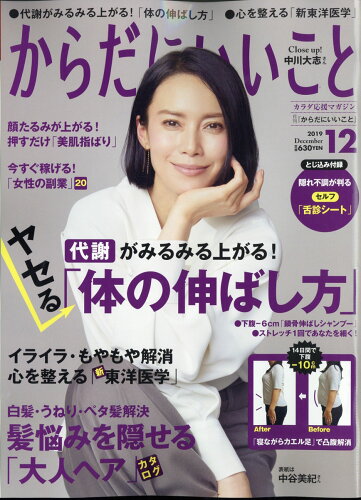 JAN 4910024411293 からだにいいこと 2019年 12月号 雑誌 /祥伝社 本・雑誌・コミック 画像