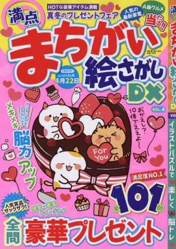 JAN 4910024520308 満点 まちがい絵さがし DX VOL.4 2020年 03月号 雑誌 /メディアソフト 本・雑誌・コミック 画像