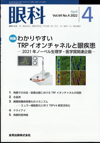 JAN 4910024530420 眼科 2022年 04月号 [雑誌]/金原出版 本・雑誌・コミック 画像