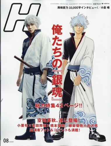 JAN 4910024740874 H (エイチ) 2017年 08月号 [雑誌]/ロッキング・オン 本・雑誌・コミック 画像