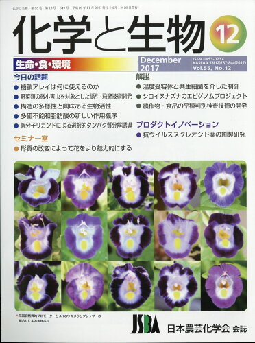 JAN 4910024751276 化学と生物 2017年 12月号 [雑誌]/国際文献社 本・雑誌・コミック 画像