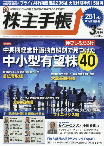 JAN 4910024930329 株主手帖 2022年 03月号 [雑誌]/青潮出版 本・雑誌・コミック 画像