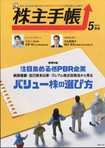 JAN 4910024930534 株主手帖 2023年 05月号 [雑誌]/青潮出版 本・雑誌・コミック 画像