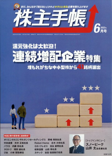 JAN 4910024930633 株主手帖 2023年 06月号 [雑誌]/青潮出版 本・雑誌・コミック 画像