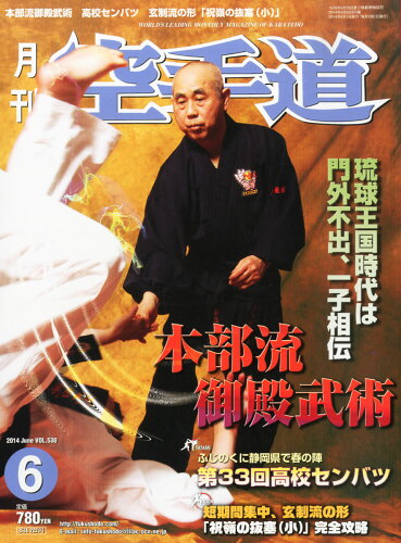 JAN 4910024990644 月刊 空手道 2014年 06月号 [雑誌]/福昌堂 本・雑誌・コミック 画像