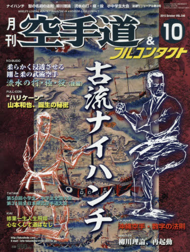 JAN 4910024991054 月刊 空手道 2015年 10月号 [雑誌]/福昌堂 本・雑誌・コミック 画像