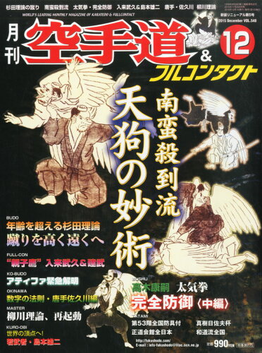 JAN 4910024991252 月刊 空手道 2015年 12月号 [雑誌]/福昌堂 本・雑誌・コミック 画像