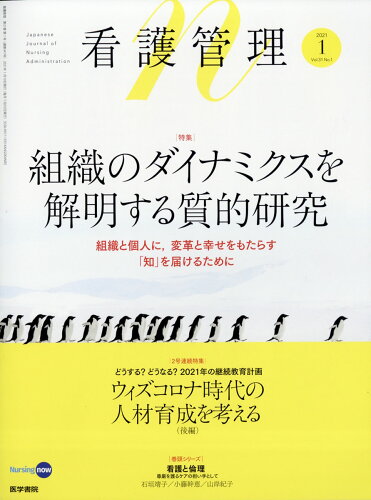 JAN 4910025030110 看護管理 2021年 01月号 雑誌 /医学書院 本・雑誌・コミック 画像