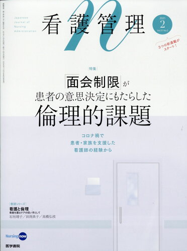 JAN 4910025030219 看護管理 2021年 02月号 雑誌 /医学書院 本・雑誌・コミック 画像