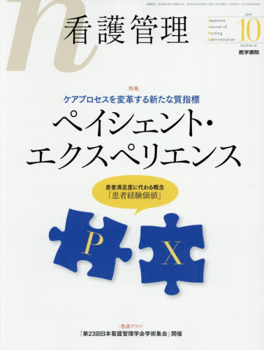 JAN 4910025031094 看護管理 2019年 10月号 雑誌 /医学書院 本・雑誌・コミック 画像