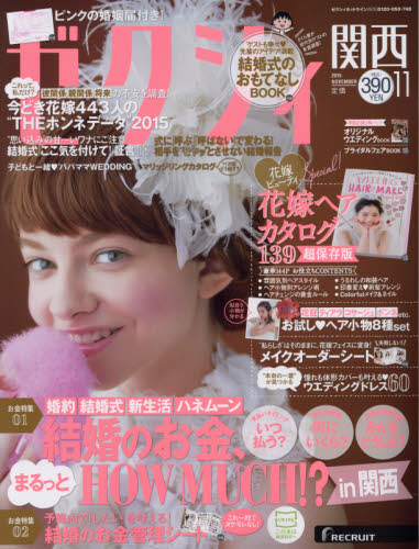 JAN 4910025091159 ゼクシィ関西 2015年 11月号 雑誌 /リクルート 本・雑誌・コミック 画像