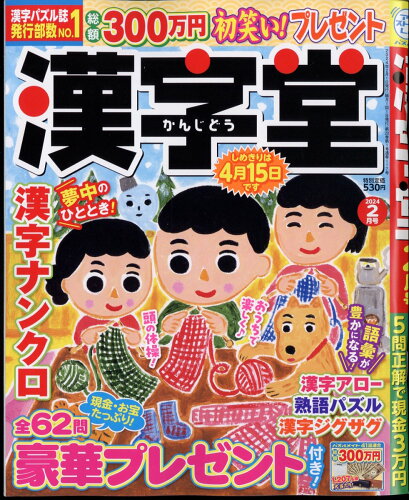 JAN 4910025210246 漢字堂 2014年 02月号 [雑誌]/マガジン・マガジン 本・雑誌・コミック 画像