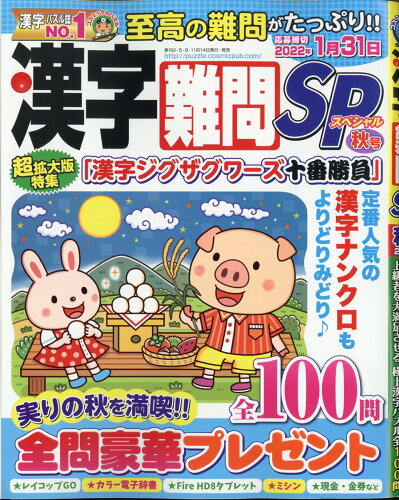 JAN 4910025270912 漢字難問SP 2021年 09月号 雑誌 /コスミック出版 本・雑誌・コミック 画像