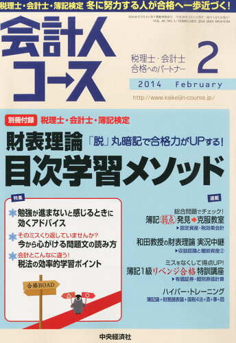 JAN 4910025310243 会計人コース 2014年 02月号 [雑誌]/中央経済社 本・雑誌・コミック 画像