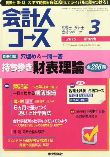 JAN 4910025310359 会計人コース 2015年 03月号 雑誌 /中央経済社 本・雑誌・コミック 画像