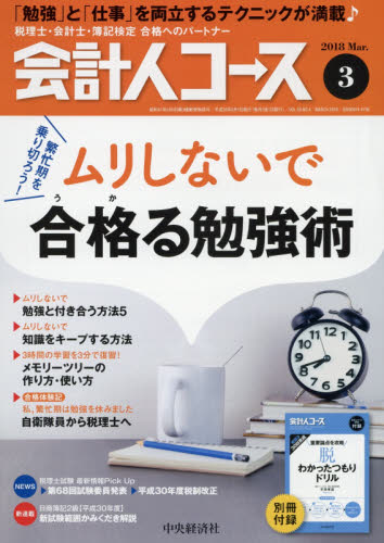 JAN 4910025310380 会計人コース 2018年 03月号 雑誌 /中央経済グループパブリッシング 本・雑誌・コミック 画像