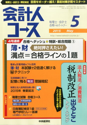 JAN 4910025310557 会計人コース 2015年 05月号 雑誌 /中央経済社 本・雑誌・コミック 画像