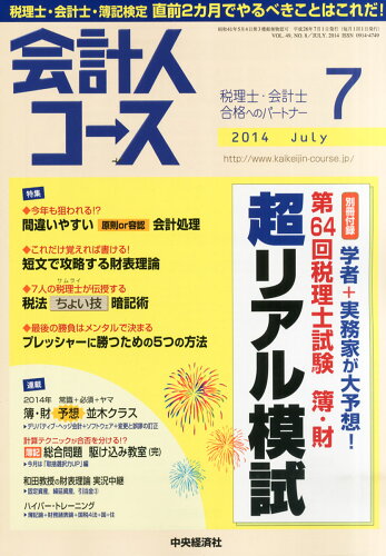 JAN 4910025310748 会計人コース 2014年 07月号 [雑誌]/中央経済社 本・雑誌・コミック 画像