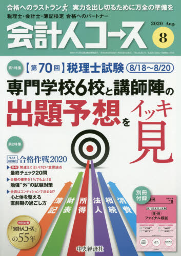 JAN 4910025310809 会計人コース 2020年 08月号 雑誌 /中央経済グループパブリッシング 本・雑誌・コミック 画像