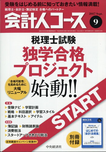 JAN 4910025310977 会計人コース 2017年 09月号 雑誌 /中央経済社 本・雑誌・コミック 画像