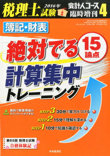 JAN 4910025320464 会計人コース臨時増刊 簿記・財表 絶対でる論点15 計算集中トレーニング 2016年 04月号 [雑誌]/中央経済社 本・雑誌・コミック 画像