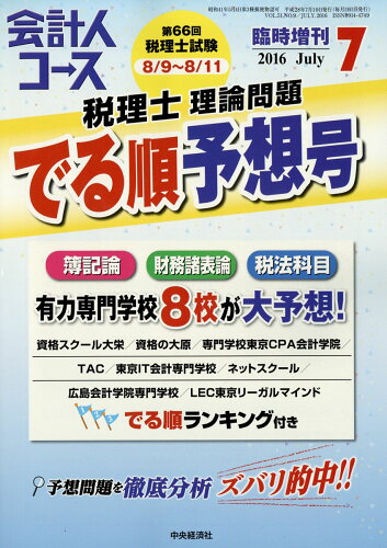 JAN 4910025320761 会計人コース臨時増刊 第66回税理士理論問題でる順予想号 2016年 07月号 [雑誌]/中央経済グループパブリッシング 本・雑誌・コミック 画像