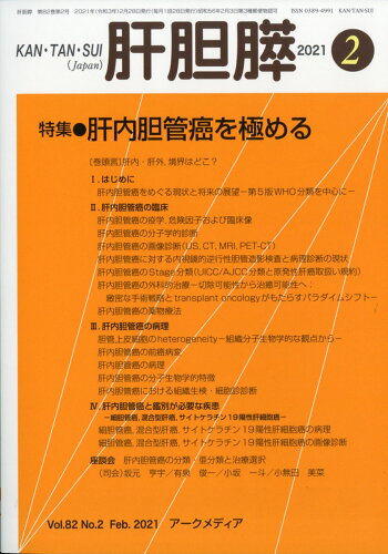 JAN 4910025350218 月刊 肝胆膵 2021年 02月号 [雑誌]/アークメディア 本・雑誌・コミック 画像