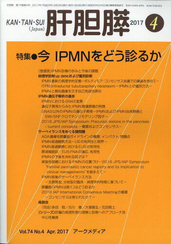 JAN 4910025350478 月刊 肝胆膵 2017年 04月号 雑誌 /アークメディア 本・雑誌・コミック 画像