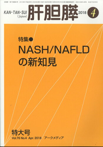 JAN 4910025350485 月刊 肝胆膵 2018年 04月号 [雑誌]/アークメディア 本・雑誌・コミック 画像