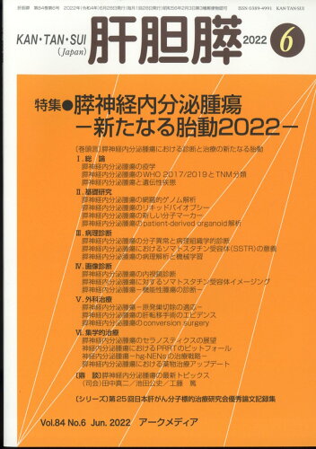 JAN 4910025350621 月刊 肝胆膵 2022年 06月号 [雑誌]/アークメディア 本・雑誌・コミック 画像