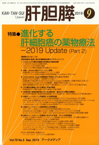 JAN 4910025350997 月刊 肝胆膵 2019年 09月号 雑誌 /アークメディア 本・雑誌・コミック 画像