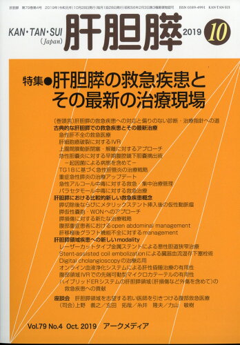 JAN 4910025351093 月刊 肝胆膵 2019年 10月号 雑誌 /アークメディア 本・雑誌・コミック 画像