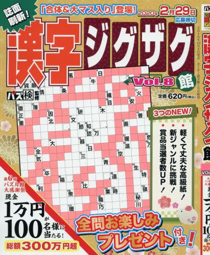 JAN 4910025380109 漢字ジグザグ館 Vol.8 2020年 01月号 雑誌 /ワークス 本・雑誌・コミック 画像