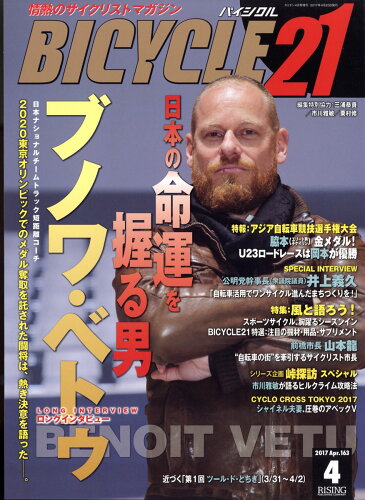 JAN 4910025400470 BICYCLE21 (バイシクル21) Vol.163 2017年 04月号 [雑誌]/芸文社 本・雑誌・コミック 画像