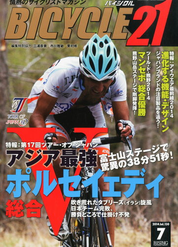 JAN 4910025400746 BICYCLE21 (バイシクル21) Vol.130 2014年 07月号 [雑誌]/芸文社 本・雑誌・コミック 画像