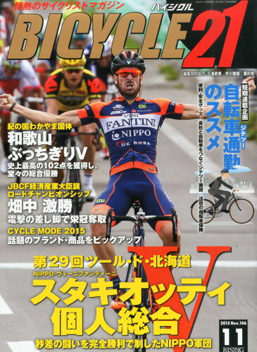 JAN 4910025401156 BICYCLE21 (バイシクル21) Vol.146 2015年 11月号 [雑誌]/芸文社 本・雑誌・コミック 画像