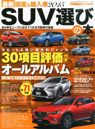 JAN 4910025480557 CARトップ増刊 最新国産&輸入車2015 SUV選び 2015年 05月号 雑誌 /交通タイムス社 本・雑誌・コミック 画像