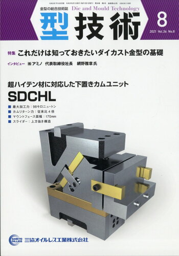 JAN 4910025530818 型技術 2021年 08月号 雑誌 /日刊工業新聞社 本・雑誌・コミック 画像